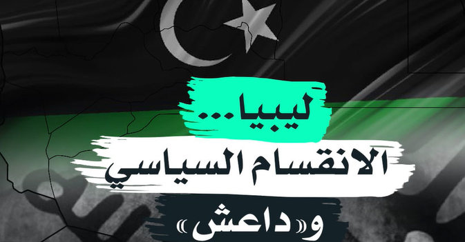 ليبيا... الانقسام السياسي و"داعش"