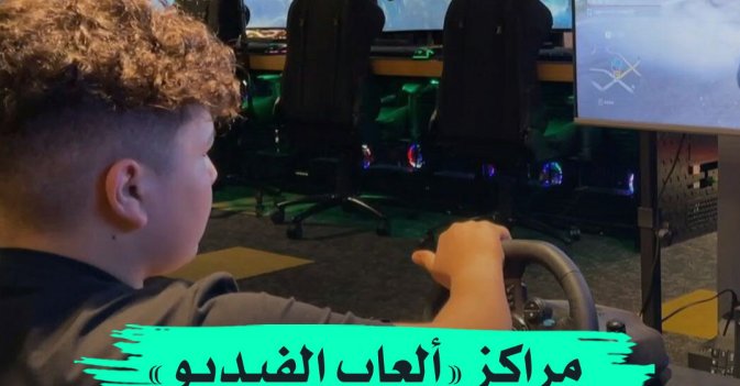 مراكز «ألعاب الفيديو» تغزو دروب طرابلس 