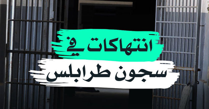 انتهاكات في سجون طرابلس