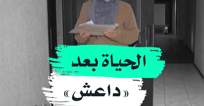 الحياة بعد "داعش"