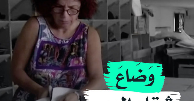 وضاع شقاء العمر