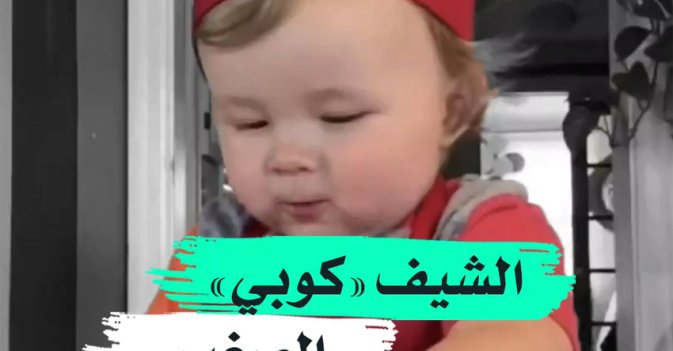 الشيف "كوبي" الصغير