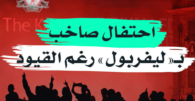 احتفال صاخب بـ"ليفربول" رغم القيود