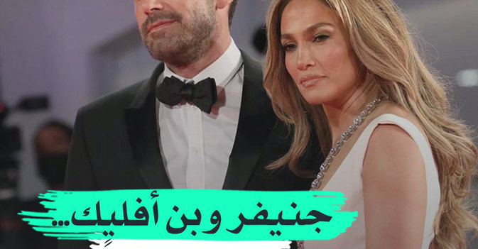 جنيفر وبن أفليك... حب 20 عاماً يتوج بالزواج