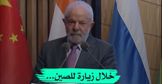 خلال زيارة للصين لولا ينتقد هيمنة الدولار علي التجارة العالمية