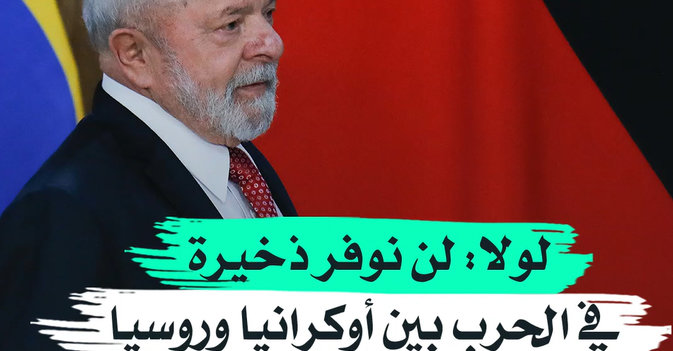 لولا لن نوفر ذخيرة في الحرب بين أوكرانيا وروسيا