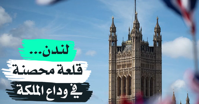 لندن... قلعة محصنة في وداع الملكة