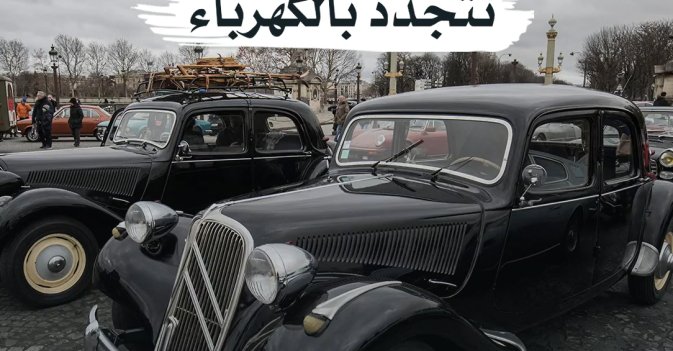 سيارات لندن القديمة تتجدد بالكهرباء