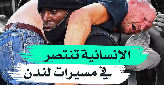 الانسانية تنتصر في مسيرات لندن