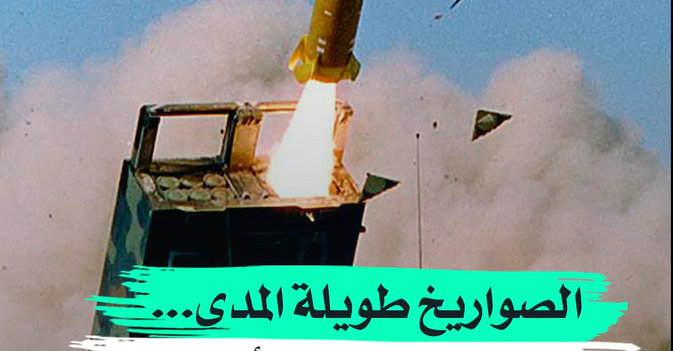 الصواريخ طويلة المدى... هل تقلب كفة حرب أوكرانيا؟