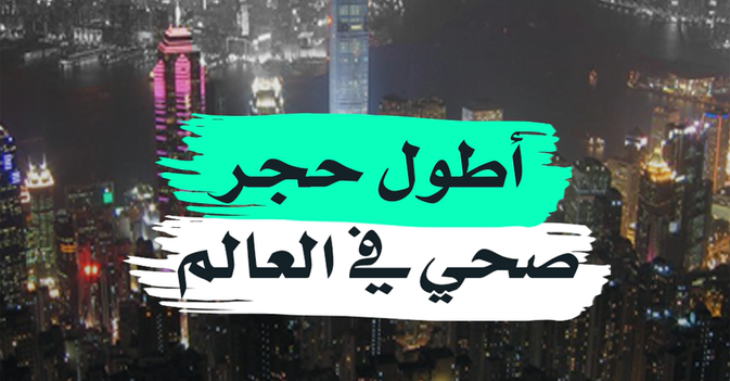 أطول حجر صحي في العالم