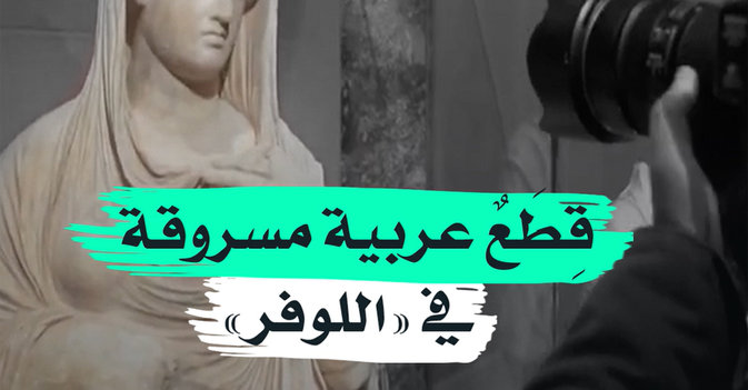قطع عربية مسروقة في "اللوفر"