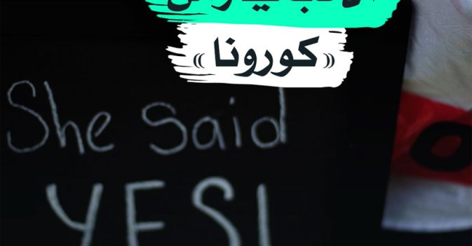 الحب في زمن "كورونا"