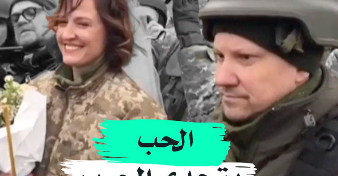 الحب يتحدى الحرب