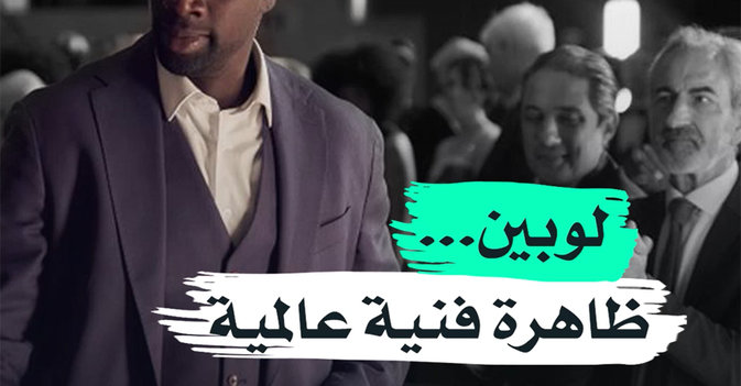 لوبين... ظاهرة فنية عالمية