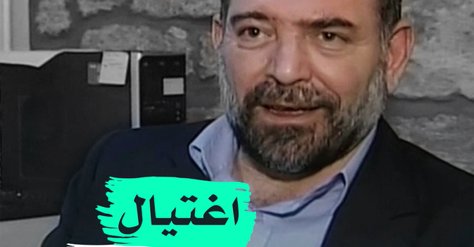 اغتيال لقمان سليم