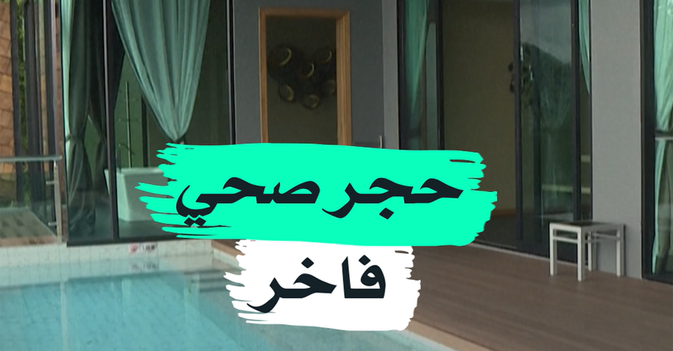 حجر صحي فاخر