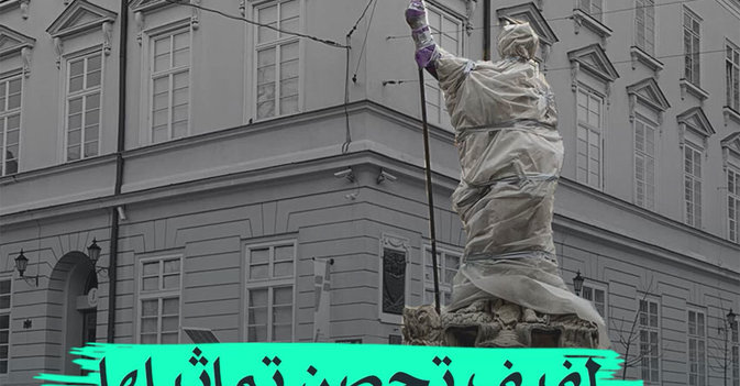 لفيف تحصن تماثيلها من القصف الروسي