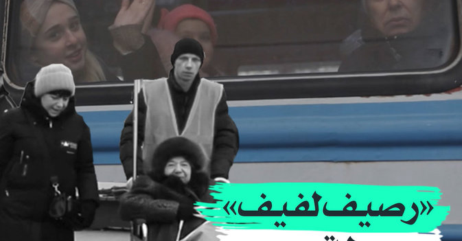 "رصيف لفيف" محطة عبور وتضميد جراح