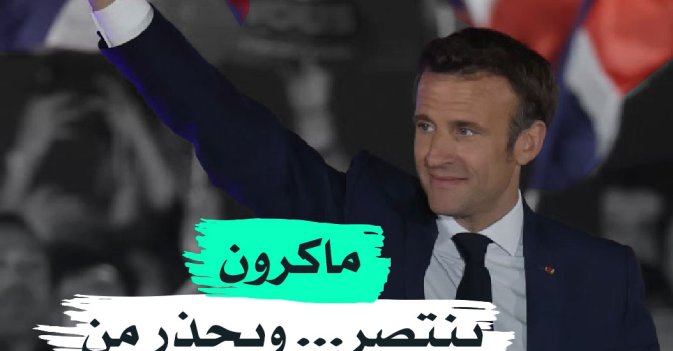 ماكرون ينتصر... ويحذر من «أوقات صعبة».