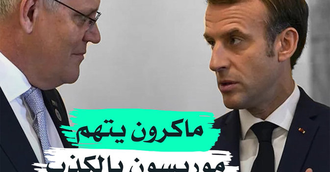 ماكرون يتهم موريسون بالكذب