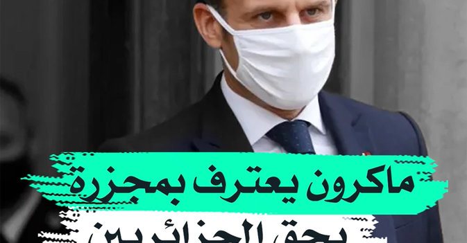 ماكرون يعترف يمجزرة بحق الجزائريين