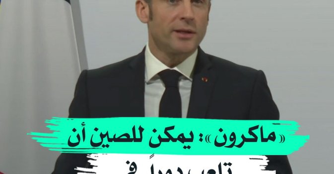 ماكرون: يمكن للصين أن تلعب دوراً في وقف حرب أوكرانيا