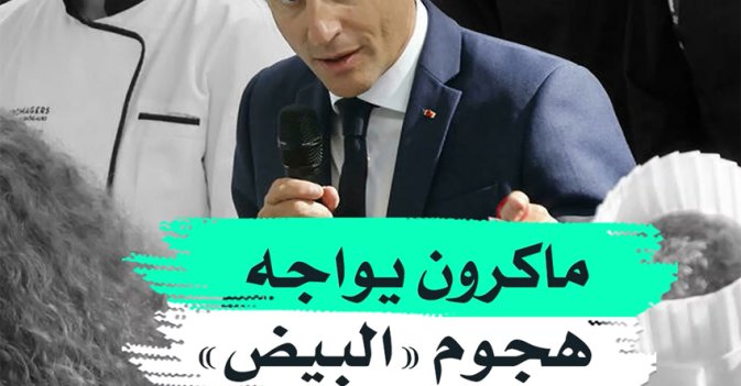 ماكرون يواجه هجوم "البيض"