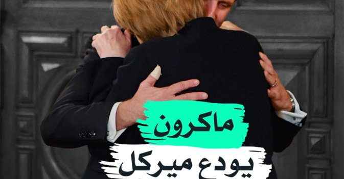 ماكرون يودع ميركل