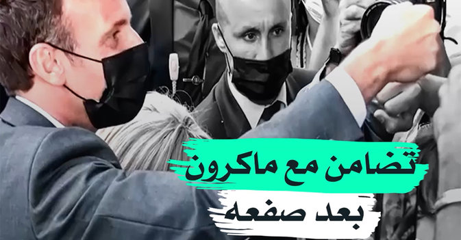تضامن مع ماكرون بعد صفعه