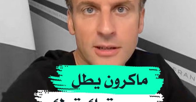 ماكرون يطل عبر«تيك توك»