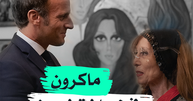 ماكرون في ضيافة فيروز