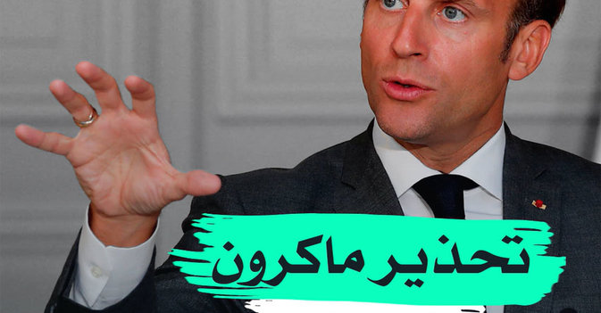 نحذير ماكرون لإردوغان