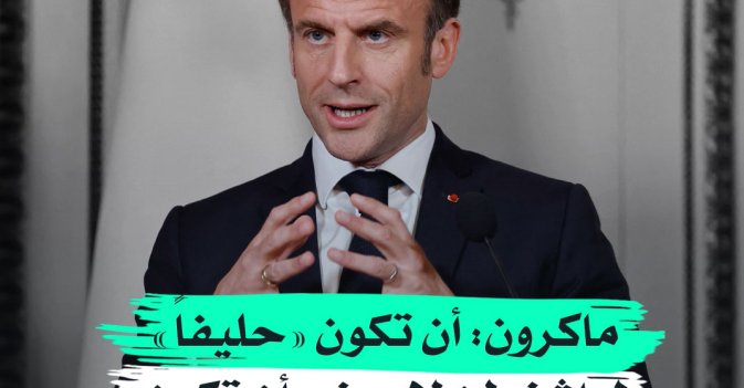 ماكرون.. أن تكون «حليفاً» لواشنطن لا يعني أن تكون «تابعاً لها»