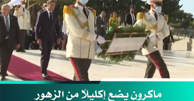 ماكرون يضع إكليلاً من الزهور عند مقام الشهيد 