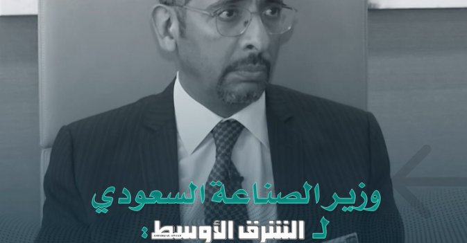 وزير الصناعة السعودي لـ«الشرق الأوسط»: «صنع في السعودية» حلم تحقق... ونعمل على حوكمته