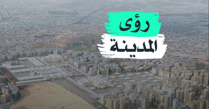 رؤى المدينة