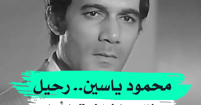 محمود ياسين.. رحيل فتى الشاشة الأول