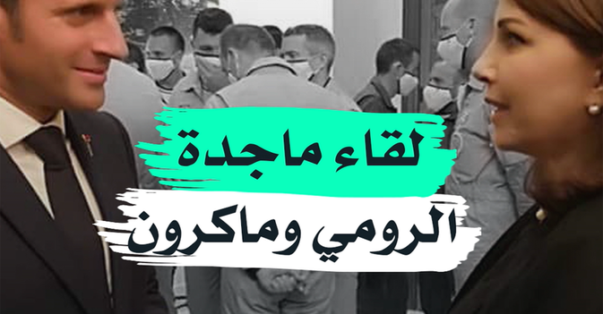 لقاء ماجدة الرومي وماكرون