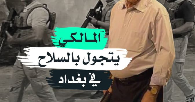 المالكي يتجول بالسلاح في بغداد
