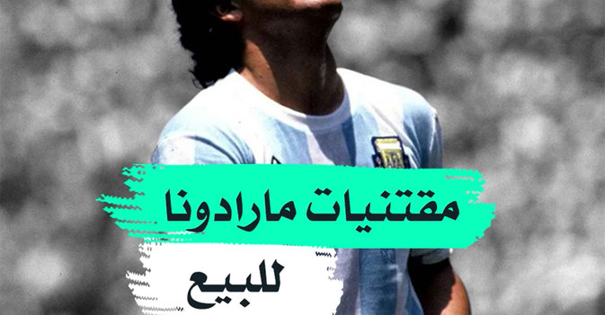 مقتنيات مارادونا للبيع