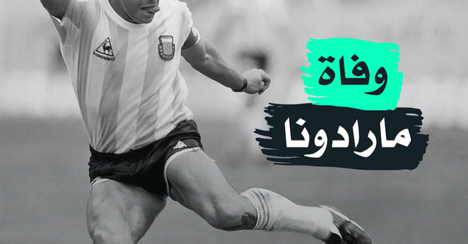 وفاة مارادونا