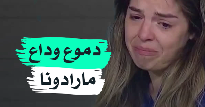 دموع وداع مارادونا