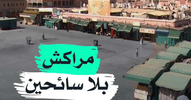 مراكش بلا سائحين