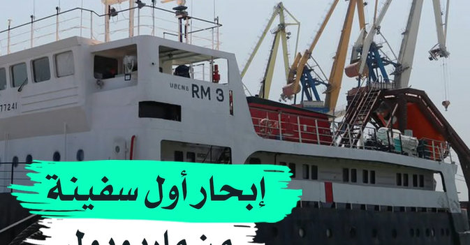 إبحار أول سفينة من ماريوبول