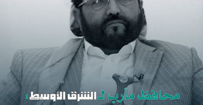 محافظ مأرب لـ«الشرق الأوسط»: معرفة اليمنيين بأفكار الميليشيات جعلتهم ينتفضون ويصمدون 