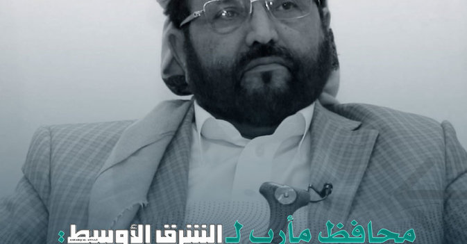 محافظ مأرب لـ«الشرق الأوسط»: الصواريخ الباليستية الحوثية تقتل الأبرياء والأطفال والنساء 