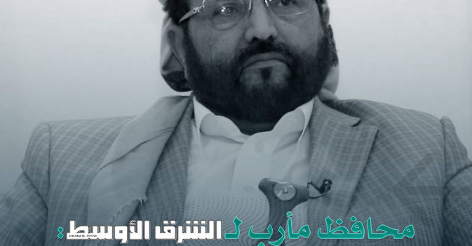 محافظ مأرب لـ«الشرق الأوسط»: دور «التحالف» يمتد إلى الدعم الإنساني واللوجستي ولا يقف عند الطيران 