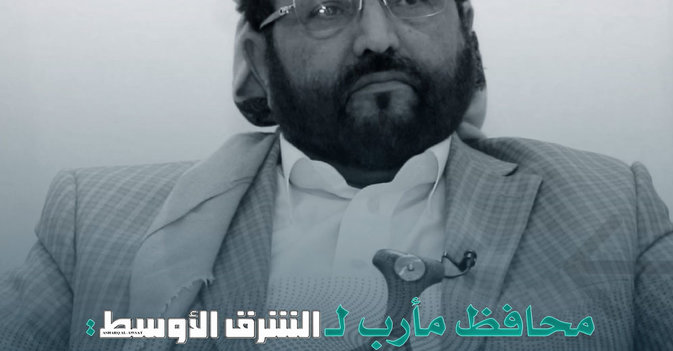 محافظ مأرب لـ«الشرق الأوسط»: اليمنيون لن يُحكَموا بقوة السلاح 