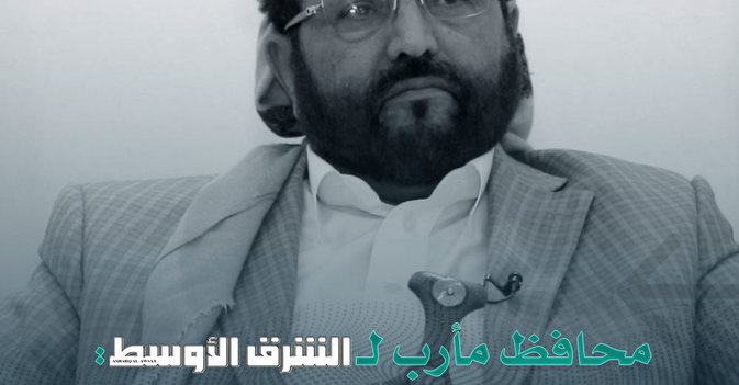 محافظ مأرب لـ«الشرق الأوسط»: التاريخ لن ينسى العدوان الذي تقوم به إيران على شعوبنا